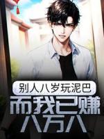 別人八歲玩泥巴，而我已賺八萬八