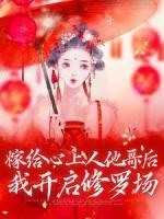 嫁給心上人他哥后，我開啟修羅場