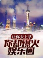 讓你去上學(xué)，你卻爆火娛樂圈？
