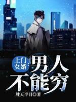 上門(mén)女婿：男人不能窮