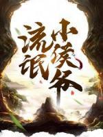 流氓小侯爺