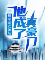 租車追女神后，他成了真豪門