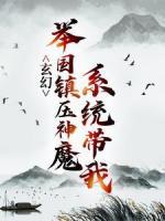 玄幻：系統(tǒng)帶我舉國鎮(zhèn)壓神魔