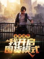 末世重生：我開啟囤貨模式