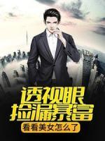 透視眼撿漏暴富，看看美女怎么了