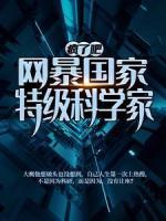 瘋了吧！網(wǎng)暴國(guó)家特級(jí)科學(xué)家？
