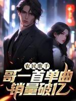 農(nóng)民歌手？哥一首單曲銷(xiāo)量破億