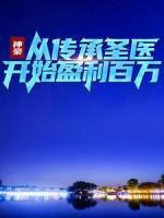 神豪：從傳承圣醫(yī)開始盈利百萬