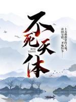 不死天體