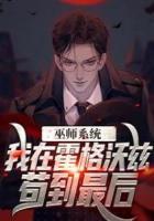 巫師系統(tǒng)：我在霍格沃茲茍到最后