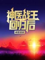 神醫(yī)戰(zhàn)王回歸后，舉國淚崩