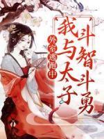 外室逃跑中：我與太子斗智斗勇