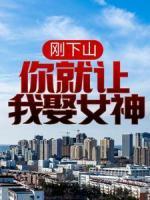 剛下山，你就讓我娶女神？