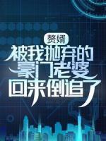 贅婿：被我拋棄的豪門老婆回來倒追了