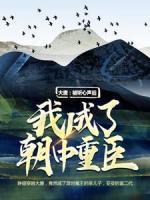 大唐：被聽(tīng)心聲后，我成了朝中重臣