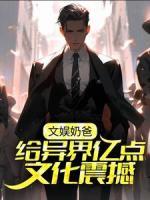 文娛奶爸：給異界億點(diǎn)文化震撼