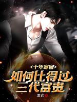 十年寒窗，如何比得過(guò)三代富貴？