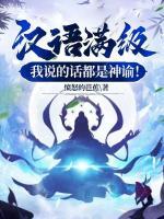 漢語滿級，我說的話都是神諭！