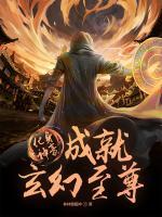 化身神豪，成就玄幻至尊！