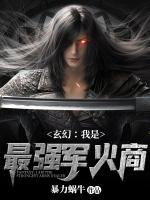 玄幻：我是最強軍火商
