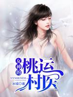 女神的桃運(yùn)村醫(yī)