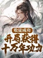 收徒成功，開局獲得十萬年功力
