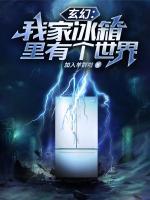 玄幻：我家冰箱里有個世界