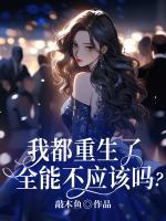 我都重生了，全能不應(yīng)該嗎？