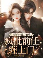 嬌嬌小姐太銷魂，瘋批前任纏上門
