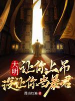 大明：讓你上吊，沒(méi)讓你當(dāng)暴君