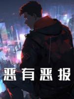 惡有惡報