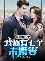 師姐放過(guò)我吧，我還有七個(gè)未婚妻