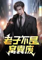 老子不是不爭氣