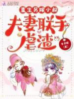 重生另嫁小叔，夫妻聯(lián)手虐渣