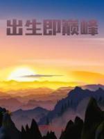 出生即巔峰