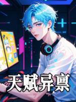 天賦異稟
