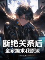 斷絕關(guān)系后，全家跪求我原諒