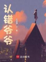 認錯爺爺