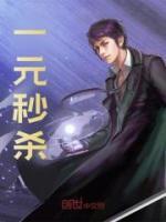 一元秒殺