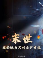末世：我的魅力只對(duì)喪尸有效
