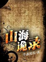 山海詭錄