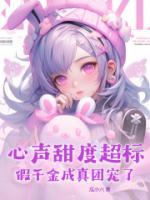 心聲甜度超標(biāo)，假千金成真團(tuán)寵了！