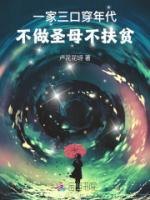 一家三口穿年代，不做圣母不扶貧