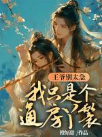 王爺別太急，我只是個(gè)通房丫鬟