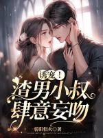 誘寵！渣男小叔肆意妄吻