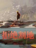 拒絕割地