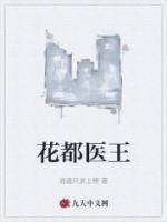 花都醫(yī)王