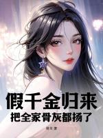 假千金歸來，把全家骨灰都揚了