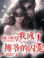 戴上眼罩，我成了傅爺?shù)那魧櫍?>
                    <a href=