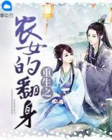 重生之農(nóng)女的翻身